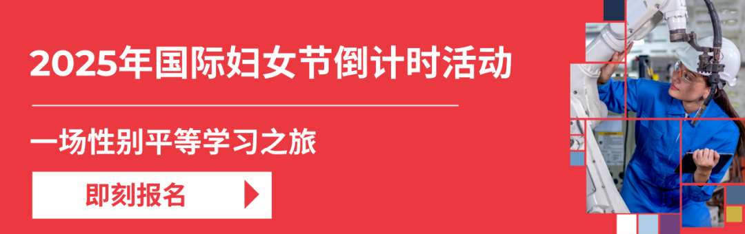 即刻报名 | 开启性别平等学习之旅,参与国际妇女节倒计时活动